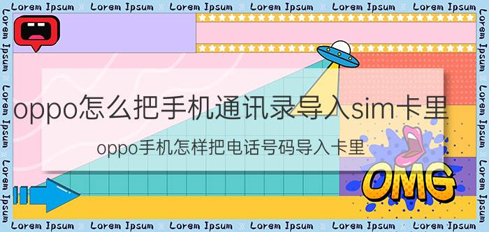 oppo怎么把手机通讯录导入sim卡里 oppo手机怎样把电话号码导入卡里？